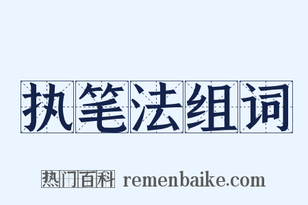 执笔法组词是什么意思的图片